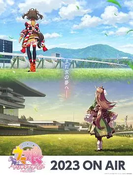 赛马娘第三季：荣光再燃，顶级赛马娘的全新征程！