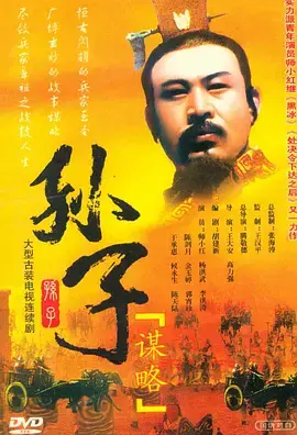 《孙子谋略》：兵法大师的智谋传奇，战争与智慧的较量