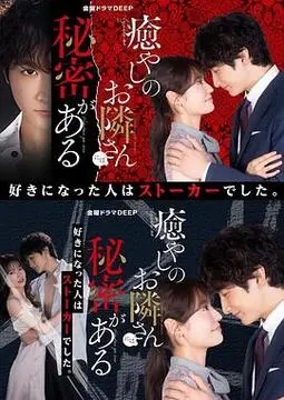 《治愈系邻居有秘密》：温暖与悬疑交织的秘密花园