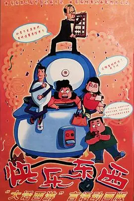 《快乐东西》：重塑快乐密码，共赴治愈之旅