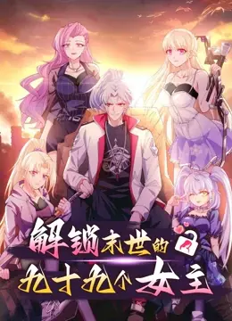 末世生存指南：深度解析《解锁末世的99个女主 第一季》