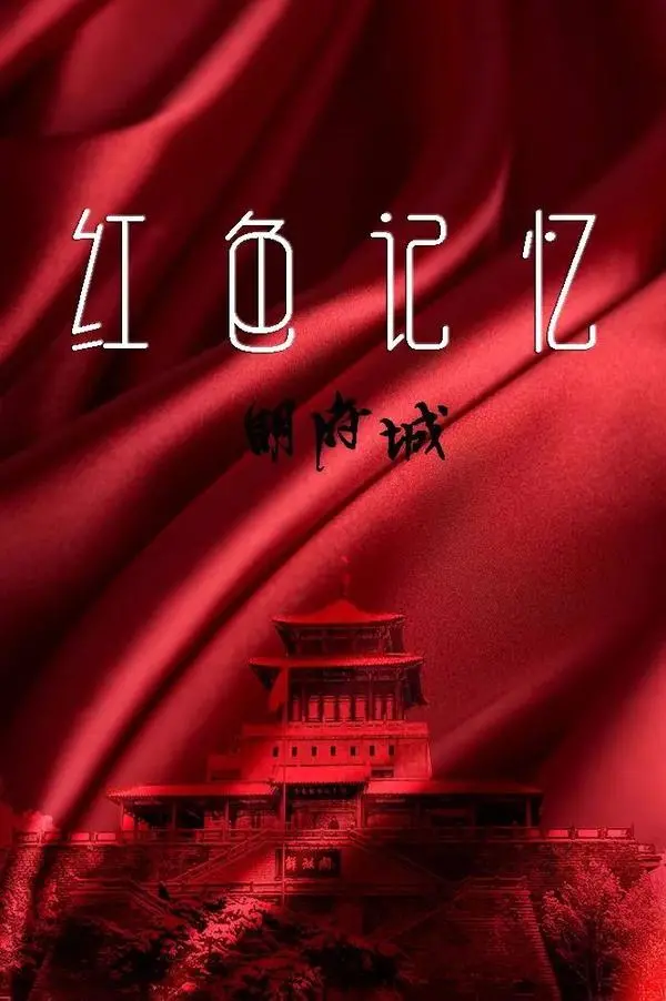 《红色记忆》：铭记历史，致敬英雄，燃情岁月史诗