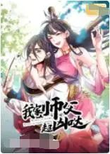 《我家师父超凶哒》：搞笑修仙，萌徒与暴躁师父的爆笑日常