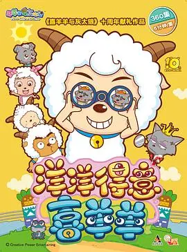 喜羊羊与灰太狼之洋洋得意喜羊羊：精彩动画冒险之旅