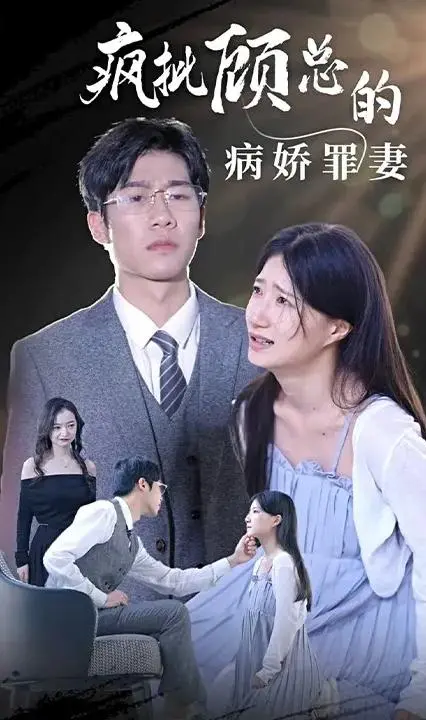 《疯批顾总的病娇罪妻》：爱与罪的边缘，豪门虐恋升级！