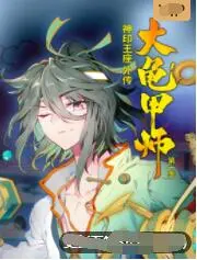 《神印王座外传大龟甲师》：奇幻冒险之旅，揭开神秘龟甲之谜