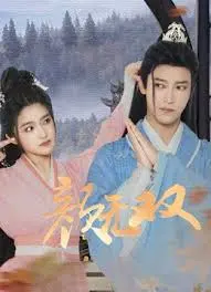 揭开神秘面纱：电影《颜无双》的命运与爱情之旅