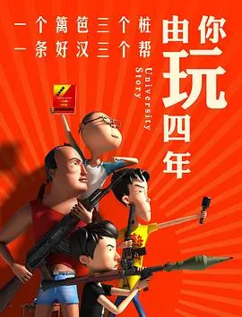 《由你玩四年 第一季》：青春校园喜剧爆笑来袭