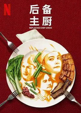 《后备主厨》：厨房逆袭，美食与梦想的热血碰撞