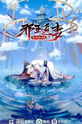 《邪王追妻3：神女归来》影评：玄幻爱情巅峰之作