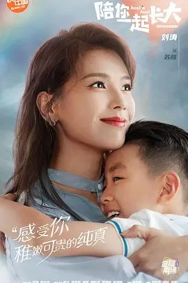 《陪你一起长大》：亲子成长与美食冒险的暖心之旅