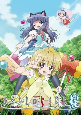 《寒蝉鸣泣之时·煌》：治愈与恶搞齐飞，蝉鸣再续经典