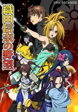 《织田信奈的野望》：穿越战国，少女大名的恋爱与征服