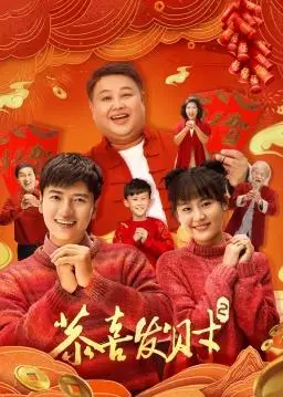 《恭喜发财2》：爆笑贺岁喜剧续集，春节温情与青春碰撞