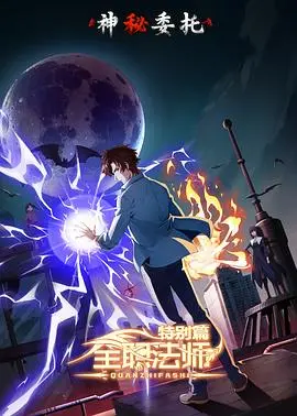 《全职法师特别篇之神秘委托》：揭秘魔法背后的阴谋