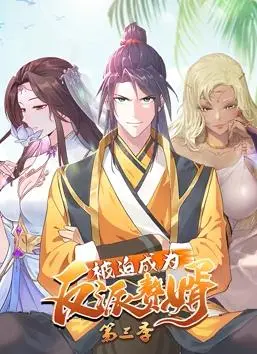 揭秘《被迫成为反派赘婿动态漫画第3季》：仙侠世界的惊险逆袭之旅