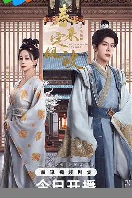 《春来定风波》：权谋与爱情交织，一段<a href='/topic/3/detail-69' target='_blank'>奇幻冒险</a>之旅