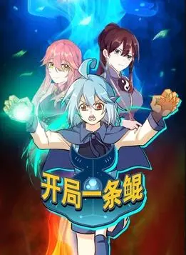 《开局一条鲲动态漫画第1季》：爆笑修仙，脑洞大开的鲲进化之旅