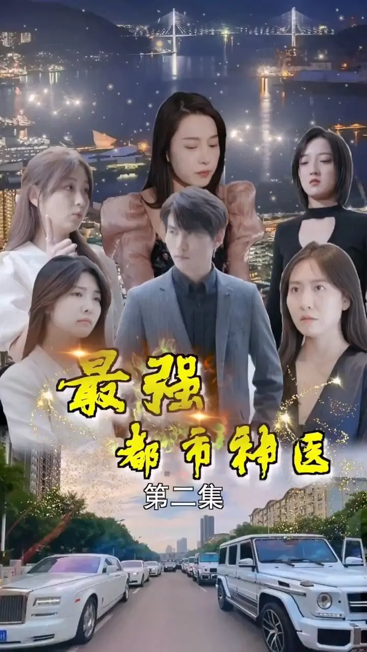 《最强都市神医》：妙手回春，都市传奇的崛起之路