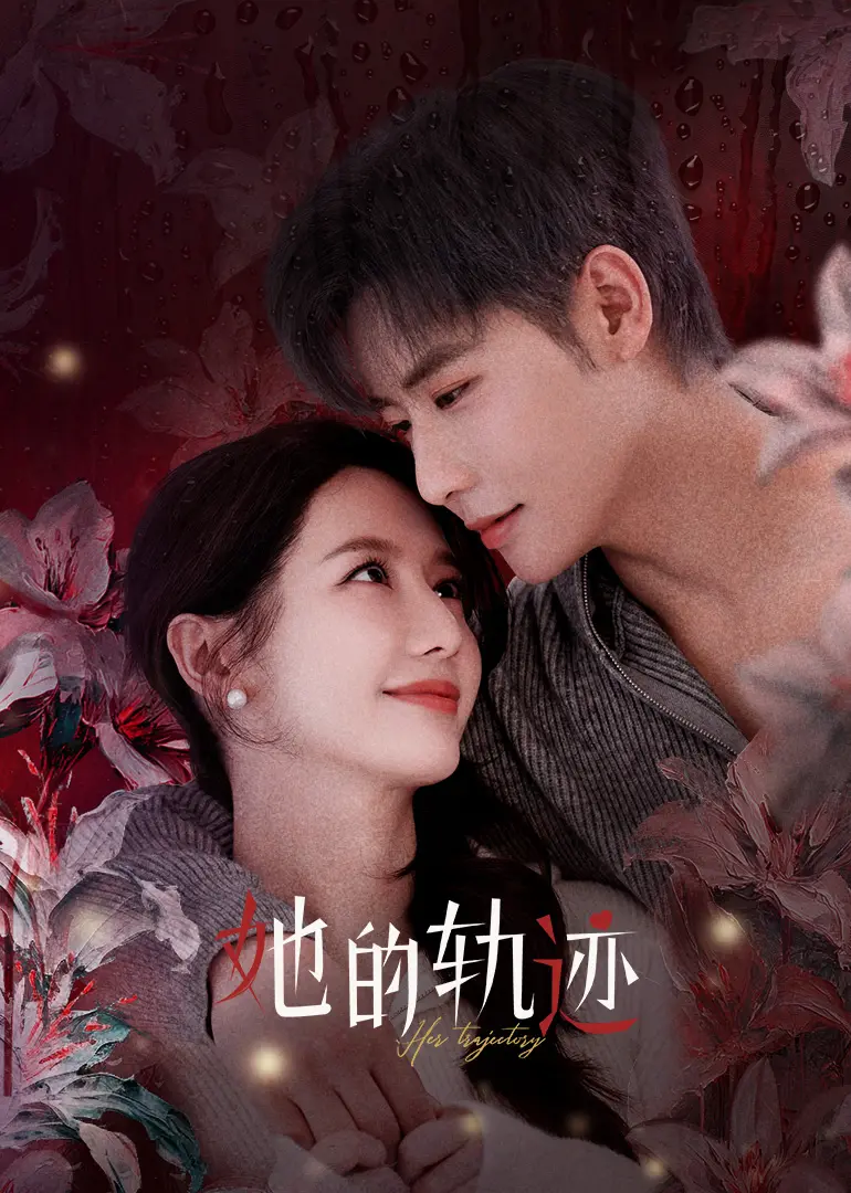 《她的轨迹》：女性视角下的自我探索与救赎之路