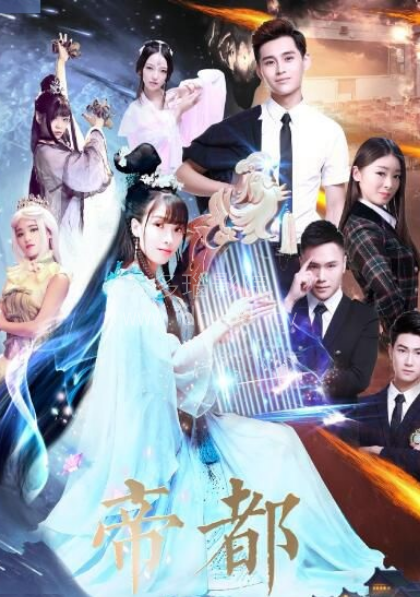 《帝都第一季》：权力游戏的盛宴，美食与阴谋交织！