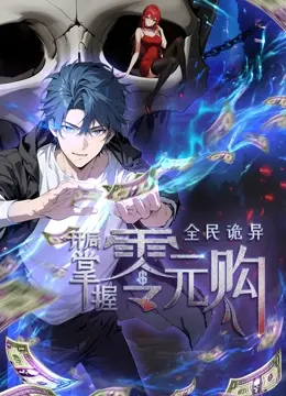 《全民诡异》动态漫画：零元购开局，生存挑战！