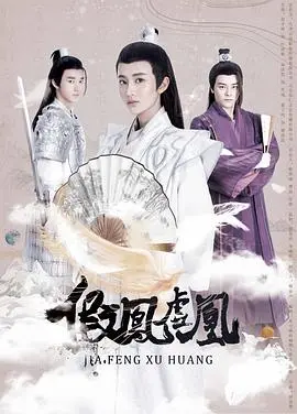 《假凤虚凰第二季》：当腹黑太子妃遇上傲娇女将军，这反套路爱情甜到掉牙！