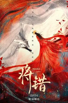 《将错》：当命运的红线变成“黑线”？看冤家如何谱写另类爱情乐章！