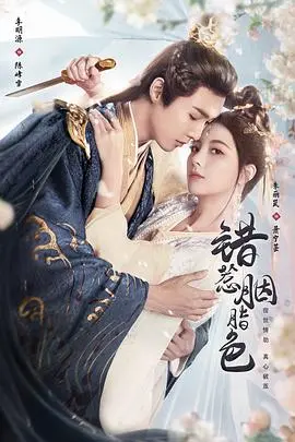 《错惹胭脂色》：一场宿命纠缠的东方奇幻爱情，谁能逃脱命运的捉弄？