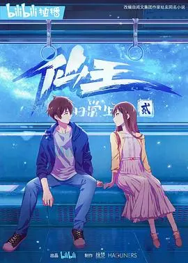 仙王日常生活第二季：平凡少年，非凡修仙路的爆笑回归！