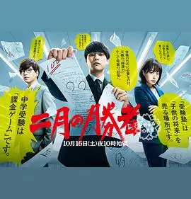 《二月的胜者》：一部真实的日本中考应试教育题材日剧