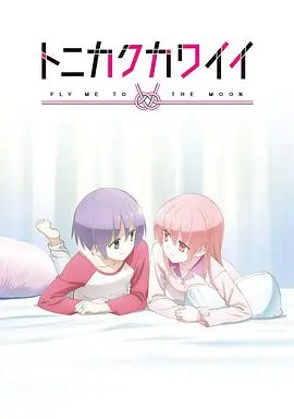 《总之就是非常可爱 OVA》：糖分超标！老夫的少女心啊！婚后日常的甜蜜暴击！