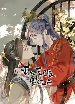 《快穿之顶级反派要洗白动态漫画第2季》：反派逆袭，爆笑洗白之路再启程！ | 剧情、反套路、搞笑