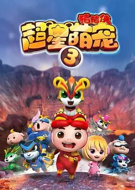 《猪猪侠之超星萌宠3》：超萌英雄再出发，守护童话世界的奇幻冒险！