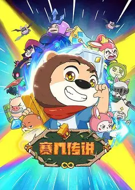 《赛几传说》：一场笑泪交织的<a href='/topic/5/detail-132' target='_blank'>青春成长</a>冒险之旅