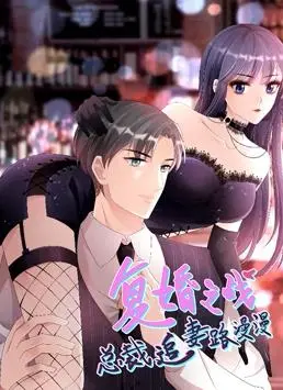 《复婚之战》：总裁追妻路，高甜动态漫画燃爆你的少女心