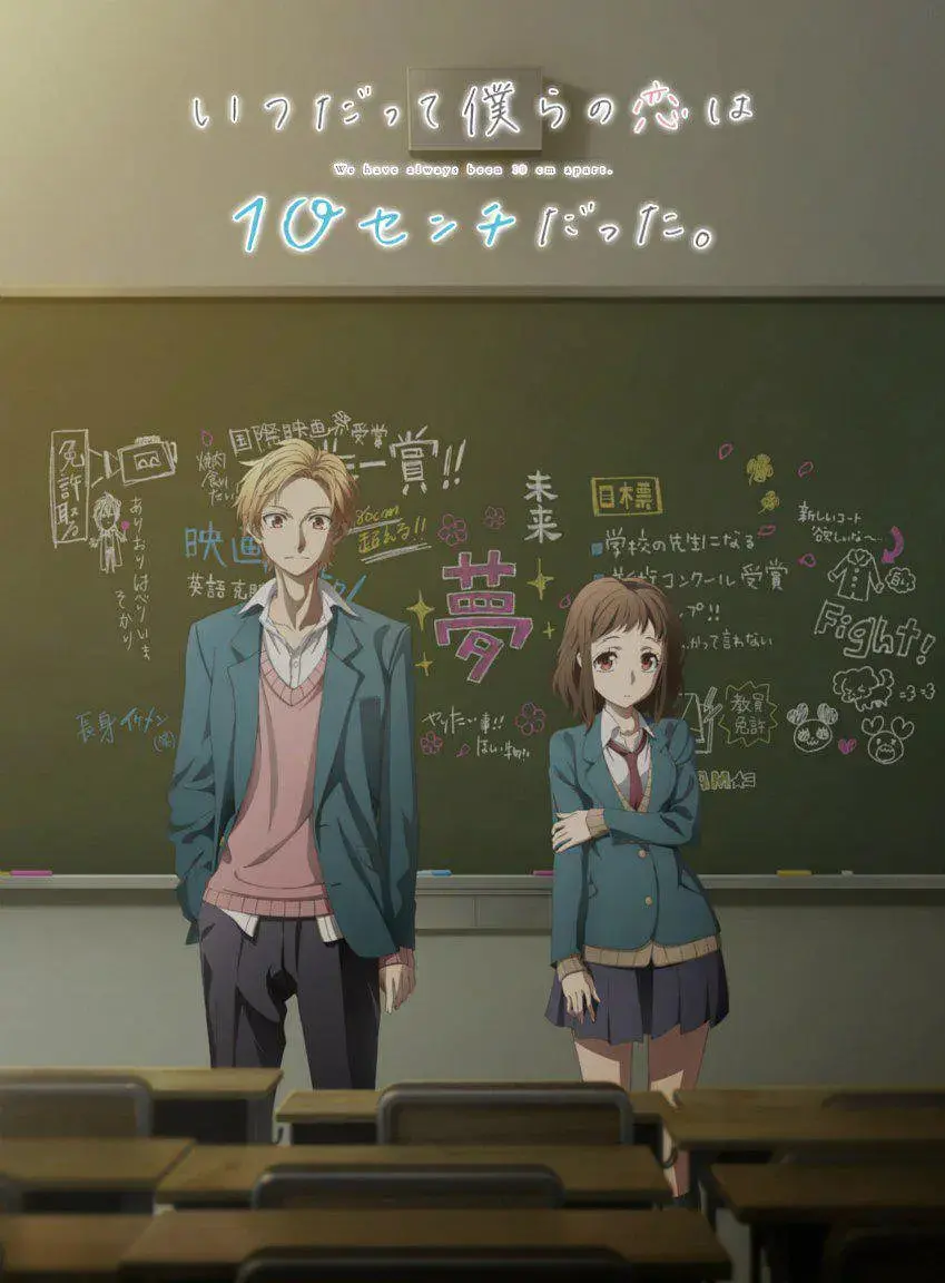 《我们的爱总是只有10厘米》：青春物语，细腻描绘涩涩爱恋，你是否也经历过？