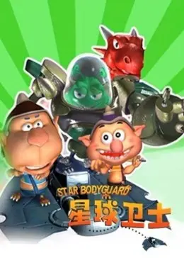 《星球卫士》：拯救宇宙大作战！孩子们的英雄梦，燃爆你的童心！