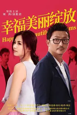 《幸福美丽绽放》：追寻真我的都市女性情感史诗，爱与梦想的华丽绽放！