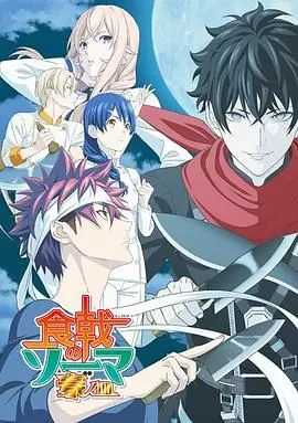 《食戟之灵 豪之皿》：远月十杰的残酷美食战！少年厨师的崛起之路与羁绊挑战