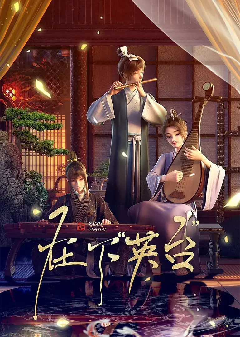 《在下英台》：当梁山伯爱上女扮男装的她，这部古风动画颠覆你的想象！