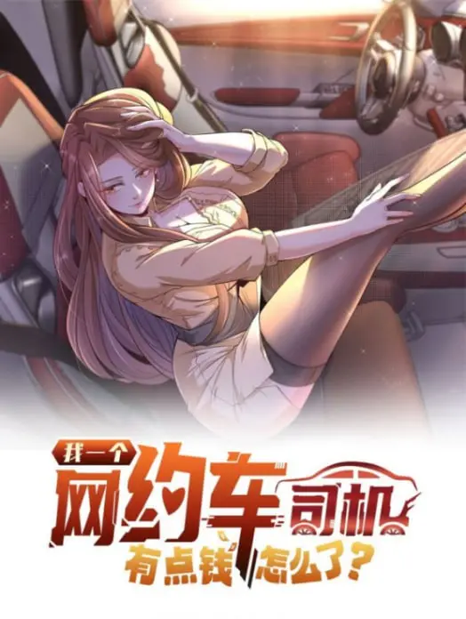 《我一个网约车司机有点钱怎么了？》：爆笑背后的无奈，小人物的逆袭之路！