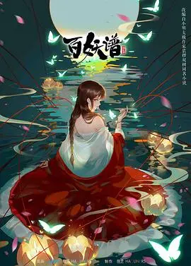 《百妖谱 第二季》：妖怪故事再续前缘，治愈国漫的全新篇章！