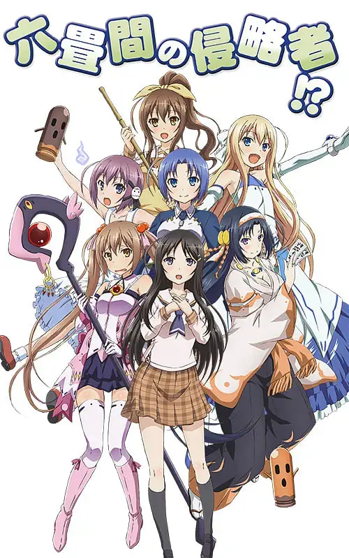 《三坪房间的侵略者》：后宫喜剧的欢乐碰撞，谁能赢得最后的芳心？