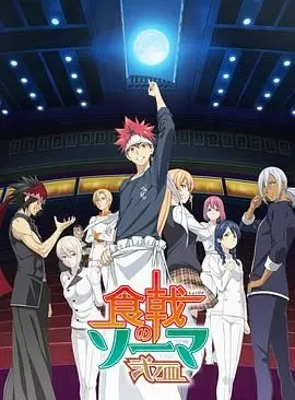 《食戟之灵 贰之皿》：秋季选拔赛燃爆味蕾！少年厨师的进阶之路与友谊羁绊