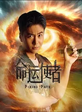 《命运使者》影评：当宿命与自由意志相撞，谁才是真正的掌舵人？