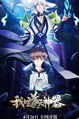 《我的逆天神器》：少年英雄的爆笑逆袭，国漫崛起新势力！