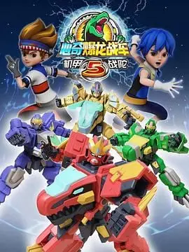 《心奇爆龙战车5 机甲战陀》：爆裂进化！全新机甲战陀燃爆来袭！