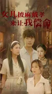 《女儿披麻戴孝让我来偿命》：爱与赎罪的轮回，母爱的悲歌能否逆转命运？