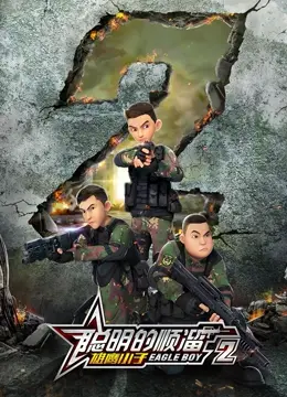 《聪明的顺溜之雄鹰小子 第二季》：热血回归，看顺溜如何智斗新挑战！